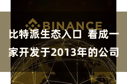 比特派生态入口  看成一家开发于2013年的公司