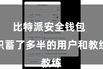 比特派安全钱包  积蓄了多半的用户和教练