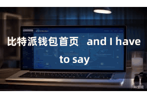 比特派钱包首页   and I have to say