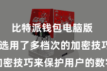 比特派钱包电脑版  比特派选用了多档次的加密技巧来保护用户的数字资产