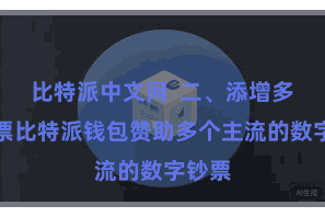 比特派中文网  二、添增多链钞票比特派钱包赞助多个主流的数字钞票