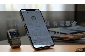 比特派多币钱包  你需要输入转账的数目