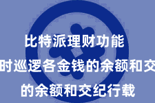 比特派理财功能  不错随时巡逻各金钱的余额和交纪行载