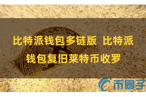 比特派钱包多链版  比特派钱包复旧莱特币收罗