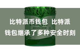 比特派币钱包  比特派钱包继承了多种安全时刻