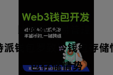 比特派交易管理  比特派钱包罗致冷钱包存储情势
