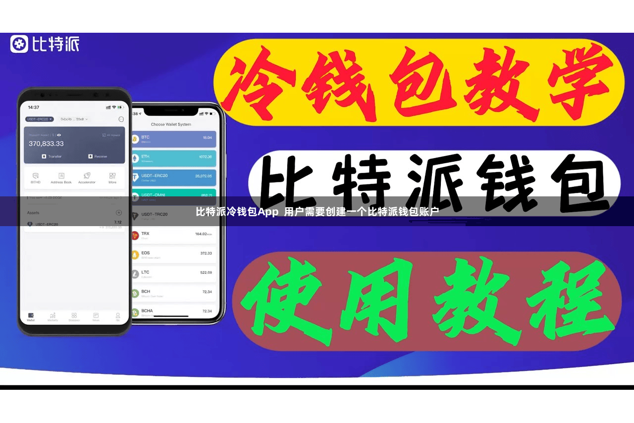 比特派冷钱包App  用户需要创建一个比特派钱包账户