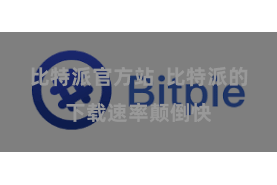 比特派官方站  比特派的下载速率颠倒快