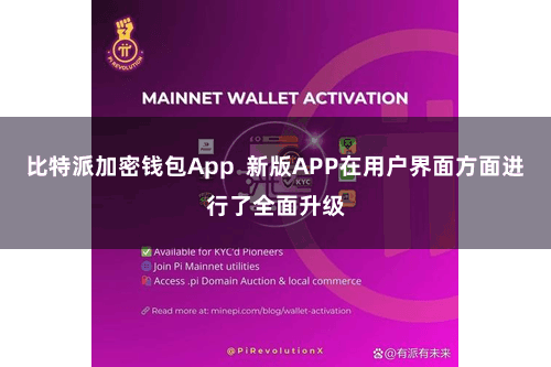 比特派加密钱包App  新版APP在用户界面方面进行了全面升级