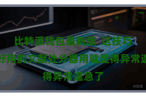 比特派钱包最新版  这技巧一个好用的文献处分器用就显得异常遑急了