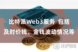 比特派Web3服务  包括及时价钱、金钱波动情况等