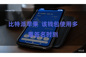 比特派苹果  该钱包使用多重签名时刻