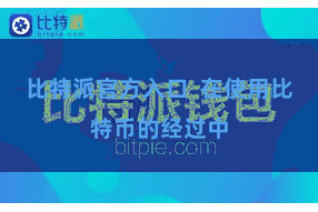 比特派官方入口  在使用比特币的经过中