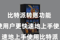 比特派转账功能  为了使用户更快速地上手使用比特派