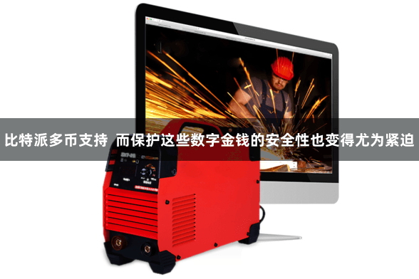 比特派多币支持  而保护这些数字金钱的安全性也变得尤为紧迫