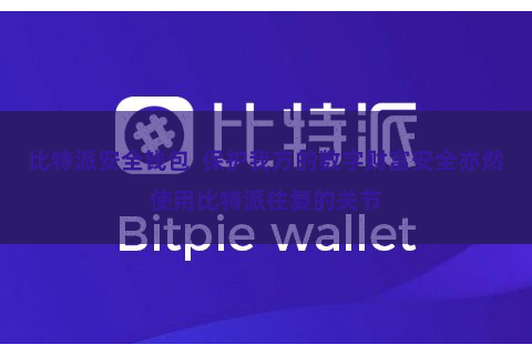 比特派安全钱包  保护我方的数字财富安全亦然使用比特派往复的关节