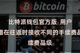 比特派钱包官方版  用户不错在往返时接收不同的手续费品级