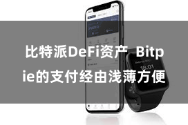比特派DeFi资产  Bitpie的支付经由浅薄方便