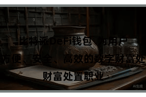 比特派DeFi钱包  为用户提供了方便、安全、高效的数字财富处置职业