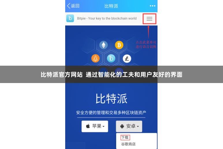 比特派官方网站  通过智能化的工夫和用户友好的界面