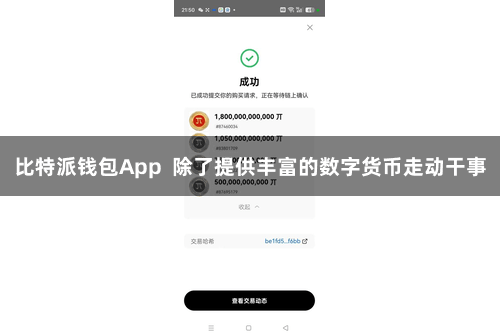 比特派钱包App  除了提供丰富的数字货币走动干事