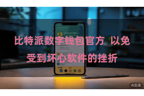 比特派数字钱包官方  以免受到坏心软件的挫折