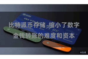 比特派币存储  缩小了数字金钱转账的难度和资本