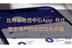 比特派钱包中心App  升迁数字资产的流动性和价值