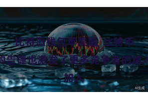 比特派钱包苹果版  比特币的告捷也激发了更多竞争者的加入