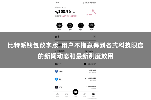 比特派钱包数字版  用户不错赢得到各式科技限度的新闻动态和最新测度效用