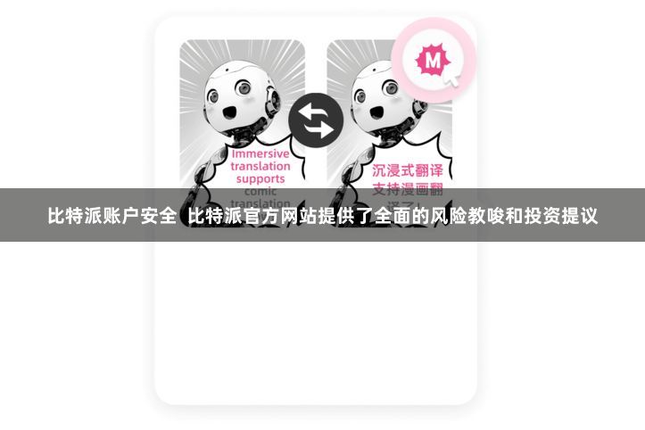 比特派账户安全  比特派官方网站提供了全面的风险教唆和投资提议