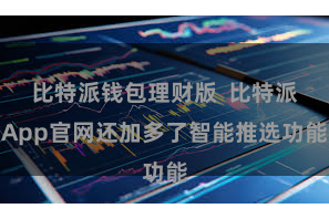 比特派钱包理财版  比特派App官网还加多了智能推选功能