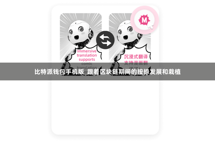 比特派钱包手机版  跟着区块链期间的按捺发展和栽植