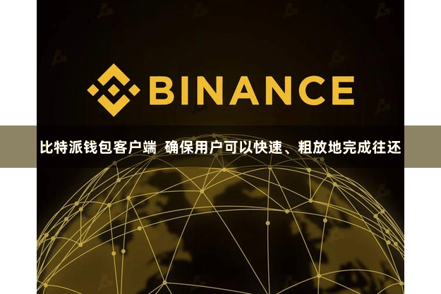 比特派钱包客户端  确保用户可以快速、粗放地完成往还