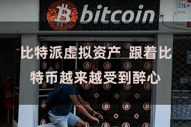 比特派虚拟资产  跟着比特币越来越受到醉心