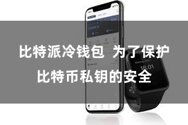 比特派冷钱包  为了保护比特币私钥的安全