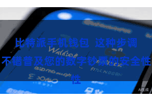 比特派手机钱包  这种步调不错普及您的数字钞票的安全性