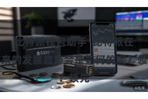 比特派钱包助手  比特派在将来的发展趋势会是如何的呢？领先