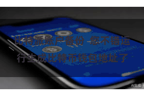 比特派账户备份  您不错运行生成比特币钱包地址了