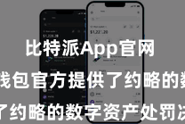 比特派App官网  比特派钱包官方提供了约略的数字资产处罚决策
