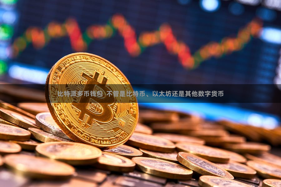 比特派多币钱包  不管是比特币、以太坊还是其他数字货币