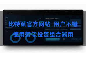 比特派官方网站  用户不错使用智能投资组合器用