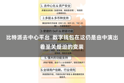 比特派去中心平台  数字钱包在这仍是由中演出着至关蹙迫的变装