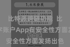 比特派跨链功能  比特派数字账户App在安全性方面发扬出色