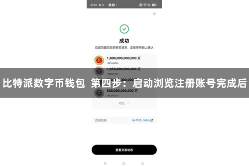 比特派数字币钱包  第四步：启动浏览注册账号完成后