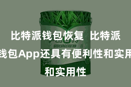 比特派钱包恢复  比特派冷钱包App还具有便利性和实用性
