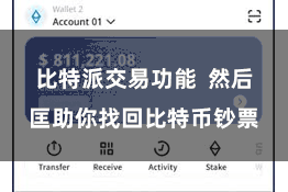 比特派交易功能  然后匡助你找回比特币钞票