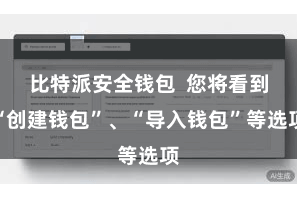 比特派安全钱包  您将看到“创建钱包”、“导入钱包”等选项