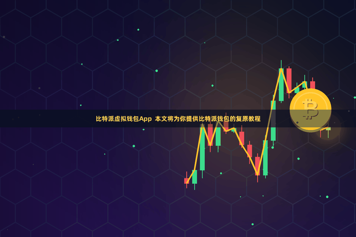 比特派虚拟钱包App  本文将为你提供比特派钱包的复原教程