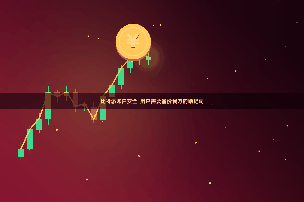 比特派账户安全  用户需要备份我方的助记词